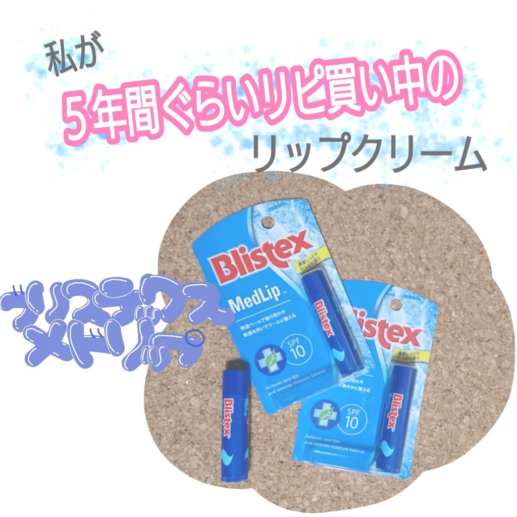 メドリップ/Blistex/リップクリームを使ったクチコミ（1枚目）