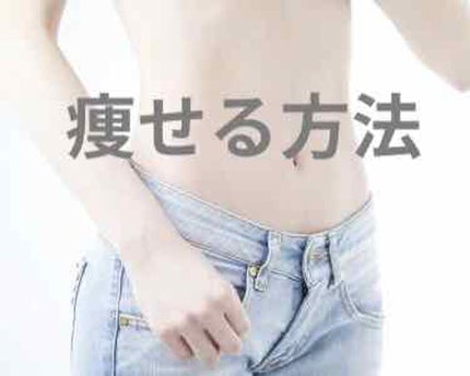 夢子 on LIPS 「はじめまして!投稿です♡デブだった私が痩せた方法についてお知ら..」(1枚目)