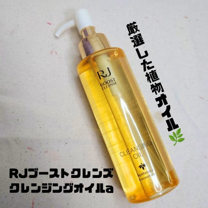 RJ ブーストクレンズ クレンジングオイル /アピセラピーコスメティクス/オイルクレンジングを使ったクチコミ(1枚目)