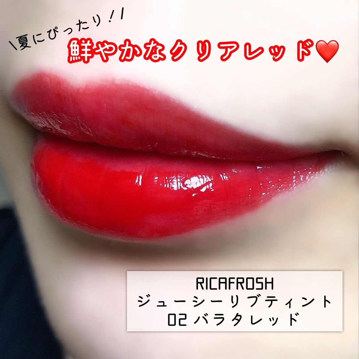 ジューシーリブティント 02 バラタレッド/RICAFROSH/リップティントを使ったクチコミ（1枚目）