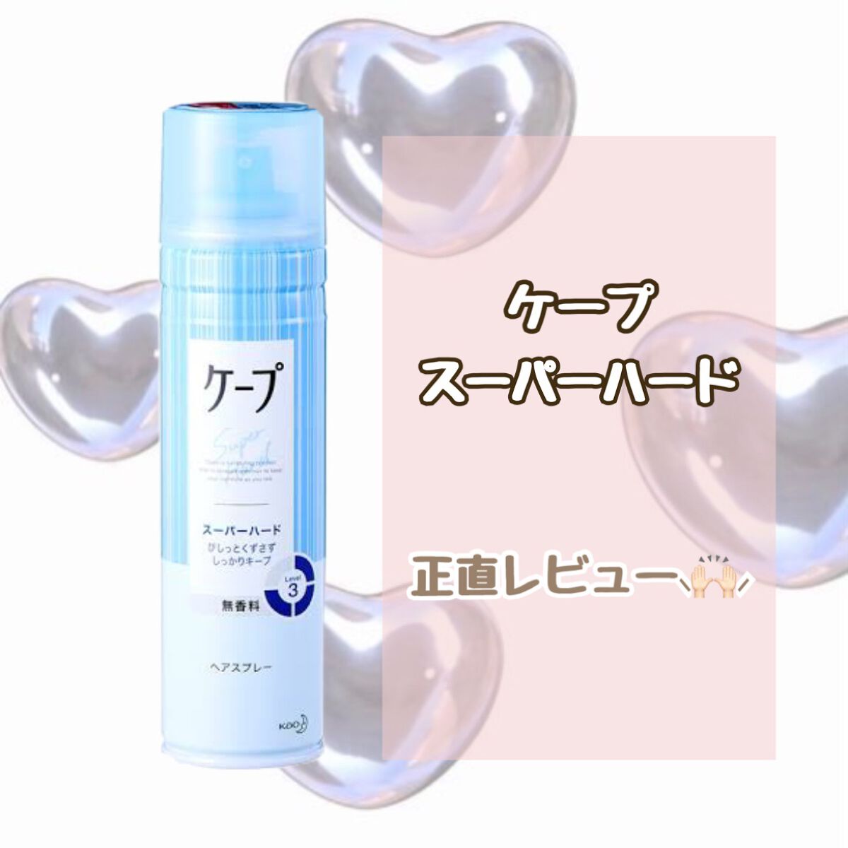 ケープ スーパーハード 無香料/ケープ/ヘアスプレーを使ったクチコミ（1枚目）