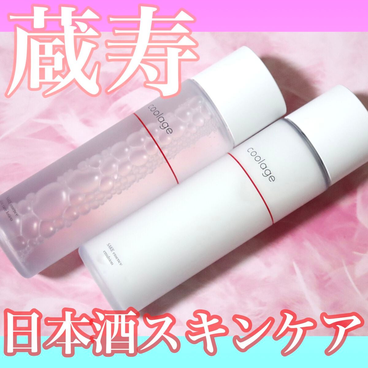 SAKE エッセンス スキンケアローション<化粧水>/蔵寿-coolage-/化粧水を使ったクチコミ(1枚目)