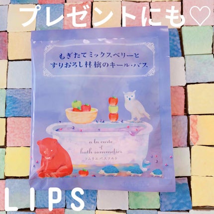 ソムリエ バスソルト もぎたてミックスベリーとすりおろし林檎のキール・バス/charley/無機塩系入浴剤を使ったクチコミ(1枚目)