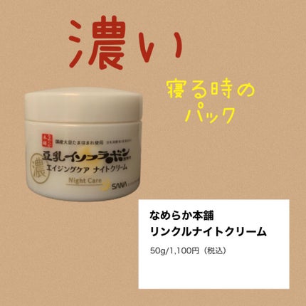 リンクルナイトクリーム/なめらか本舗/フェイスクリームを使ったクチコミ(1枚目)