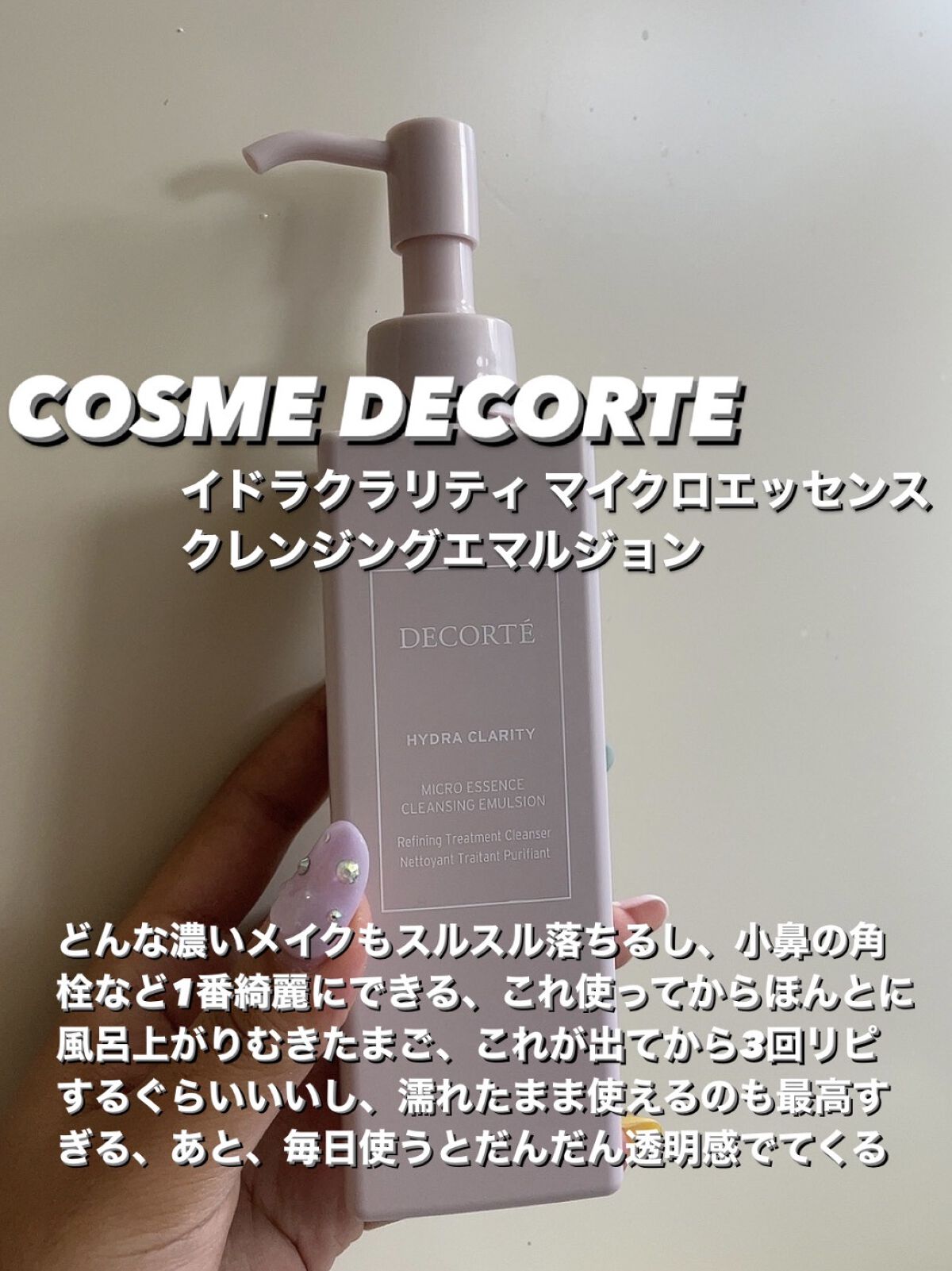 イドラクラリティ マイクロエッセンス クレンジングエマルジョン/DECORTÉ/ミルククレンジングを使ったクチコミ（3枚目）