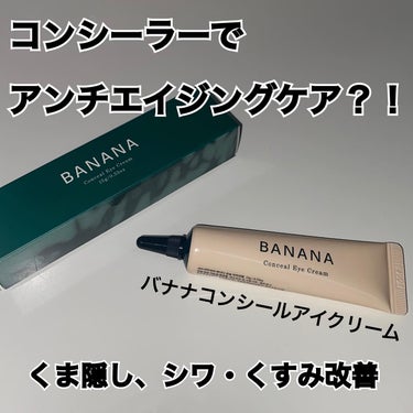 BANANA Conceal Eye Cream/shaishaishai/クリームコンシーラーを使ったクチコミ（1枚目）