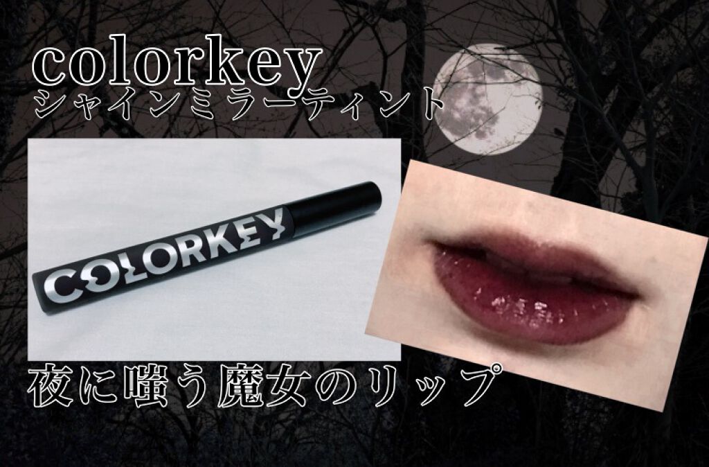 シャインミラーティント/COLORKEY/リップティントを使ったクチコミ（1枚目）