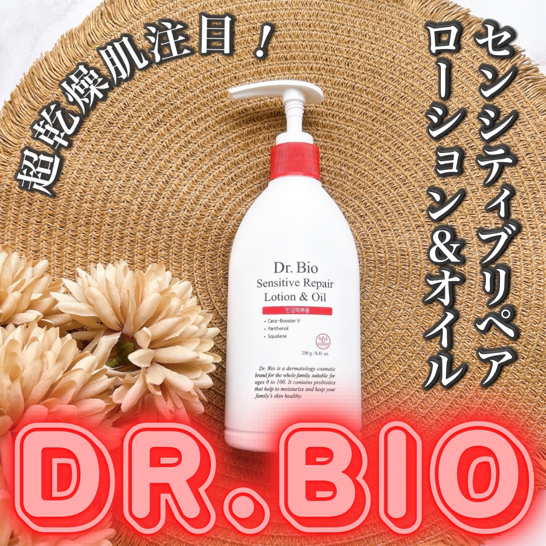 センシティブ リペア ローション&オイル/Dr.Bio/ボディクリームを使ったクチコミ（1枚目）