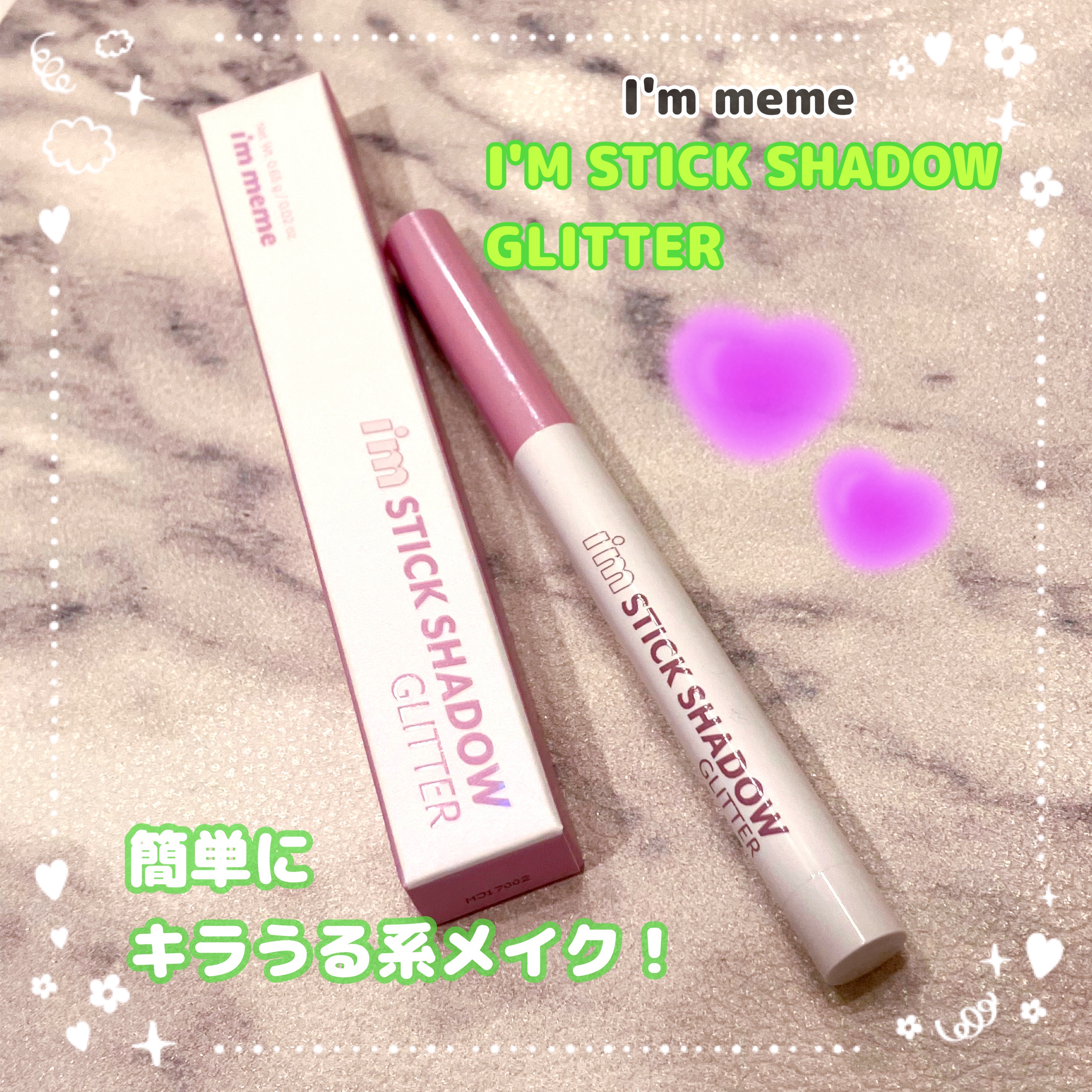 i'm Stick Shadow Glitterr/i’m meme/スティックアイシャドウを使ったクチコミ（1枚目）