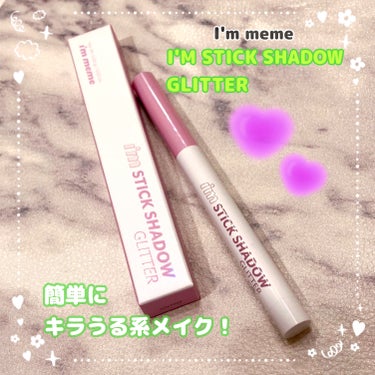 i'm Stick Shadow Glitterr/i’m meme/ジェル・クリームアイシャドウを使ったクチコミ（1枚目）