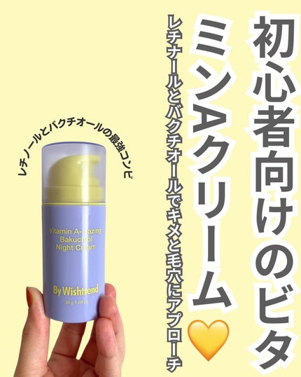 ビタミンA-mazingバクチオールナイトクリーム/By Wishtrend/フェイスクリームを使ったクチコミ(2枚目)