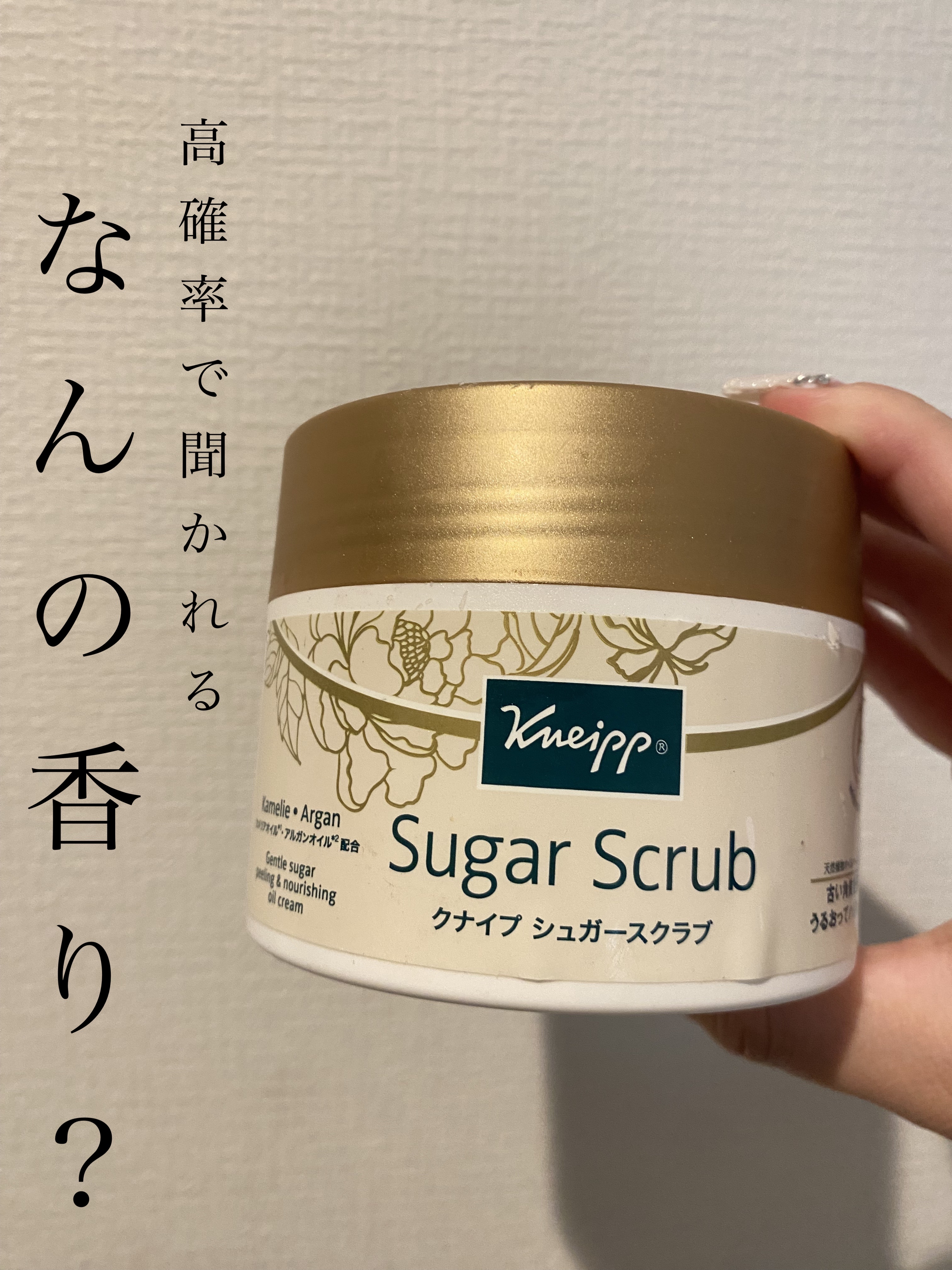 クナイプ シュガースクラブ カメリア＆アルガン/クナイプ/ボディスクラブを使ったクチコミ（1枚目）