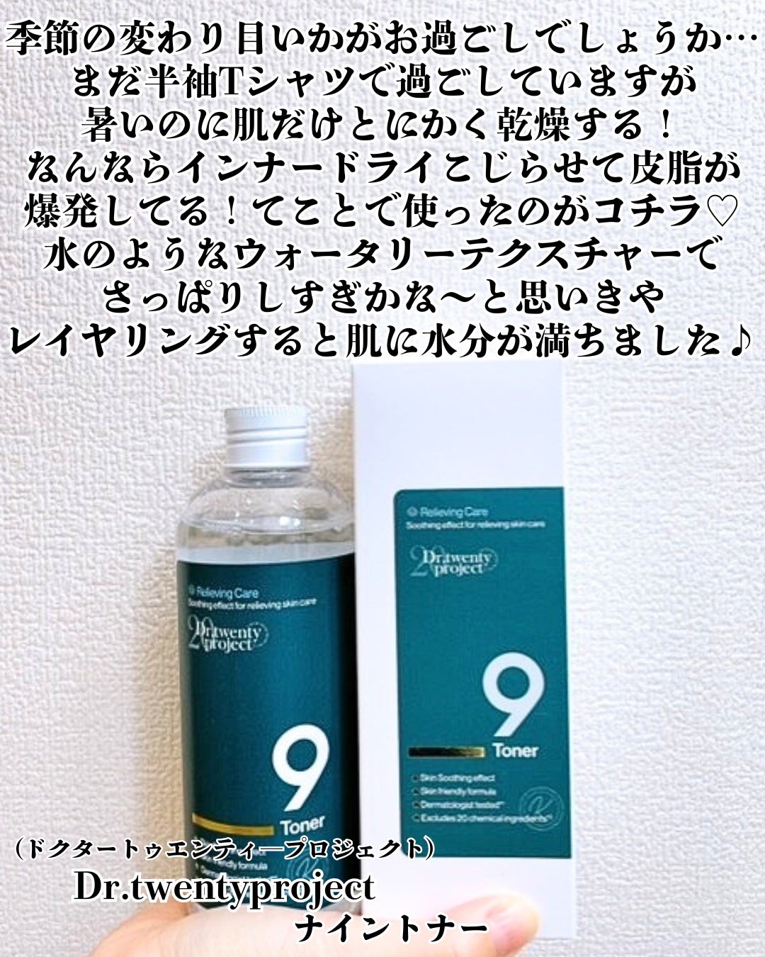 ナイントナー/Dr.Twenty Project/化粧水を使ったクチコミ(2枚目)