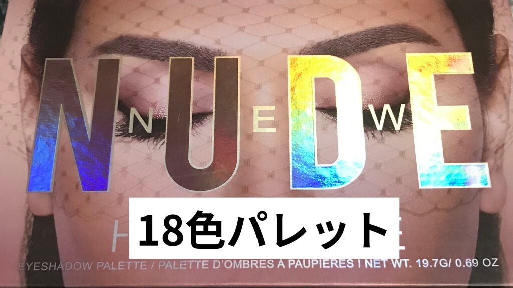 The New Nude Palette/Huda Beauty/アイシャドウパレットを使ったクチコミ(1枚目)