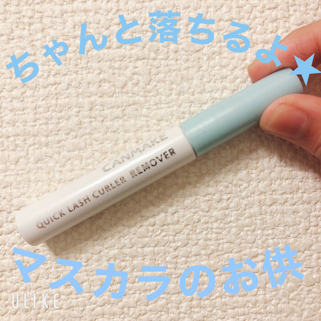 クイックラッシュカーラーリムーバー/キャンメイク/ポイントメイクリムーバーを使ったクチコミ（2枚目）