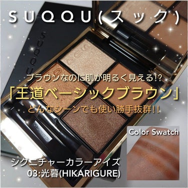 デザイニング カラー アイズ/SUQQU/アイシャドウパレットを使ったクチコミ（1枚目）