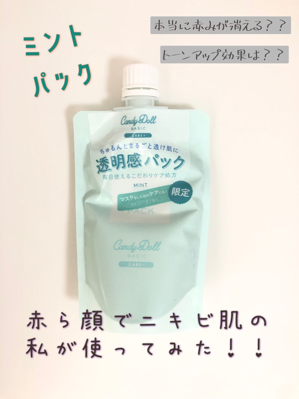 ブライトピュアパック/CandyDoll/洗い流すパック・マスクを使ったクチコミ（1枚目）