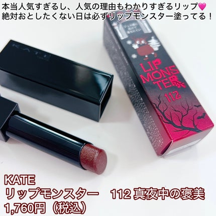 ケイト リップモンスター/KATE/口紅を使ったクチコミ(2枚目)