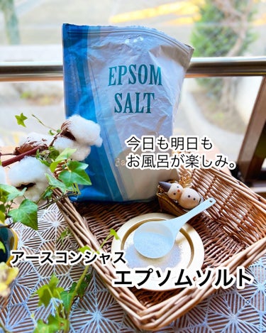 Epsom Salt (エプソムソルト) 国産(岡山県産)/EARTH CONSCIOUS (アースコンシャス)/入浴剤を使ったクチコミ（1枚目）