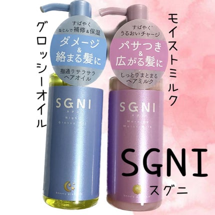 スグニ グロッシーオイル/SGNI/ヘアオイルを使ったクチコミ(3枚目)