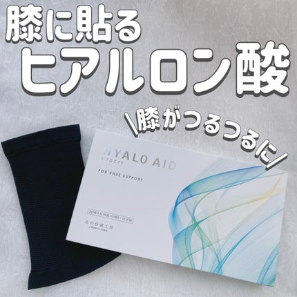 ヒアロエイド/北の快適工房/レッグ・フットケアを使ったクチコミ(1枚目)