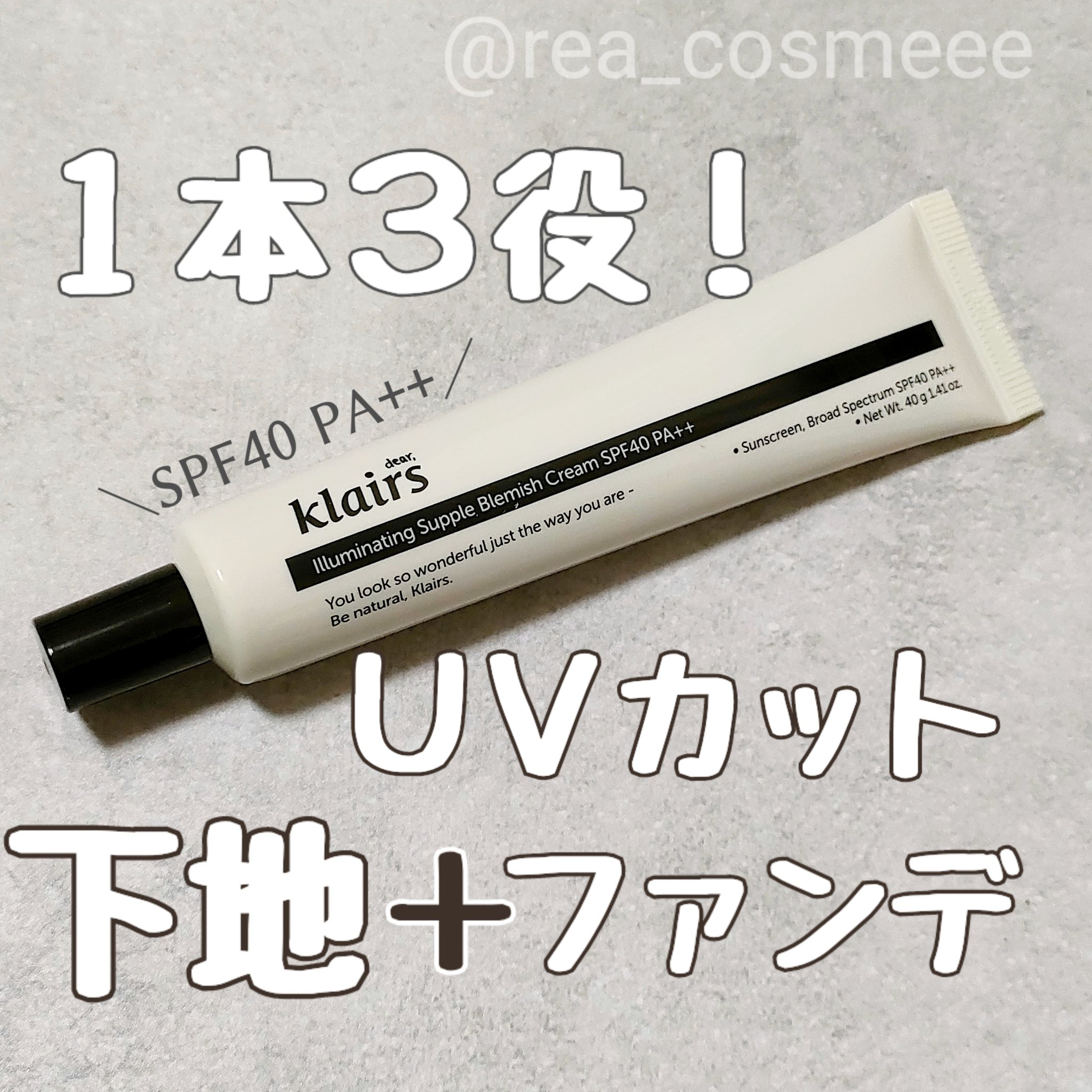イルミネーティングサプルブレミッシュクリーム(40ml)/Klairs/化粧下地を使ったクチコミ（1枚目）