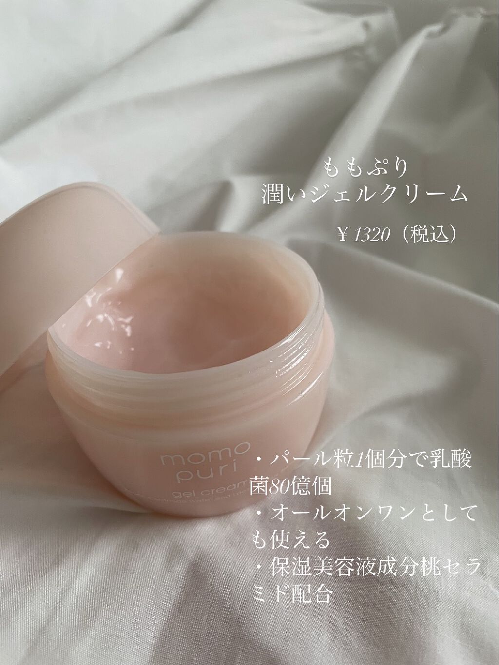 潤いジェルクリーム/ももぷり/オールインワン化粧品を使ったクチコミ（2枚目）