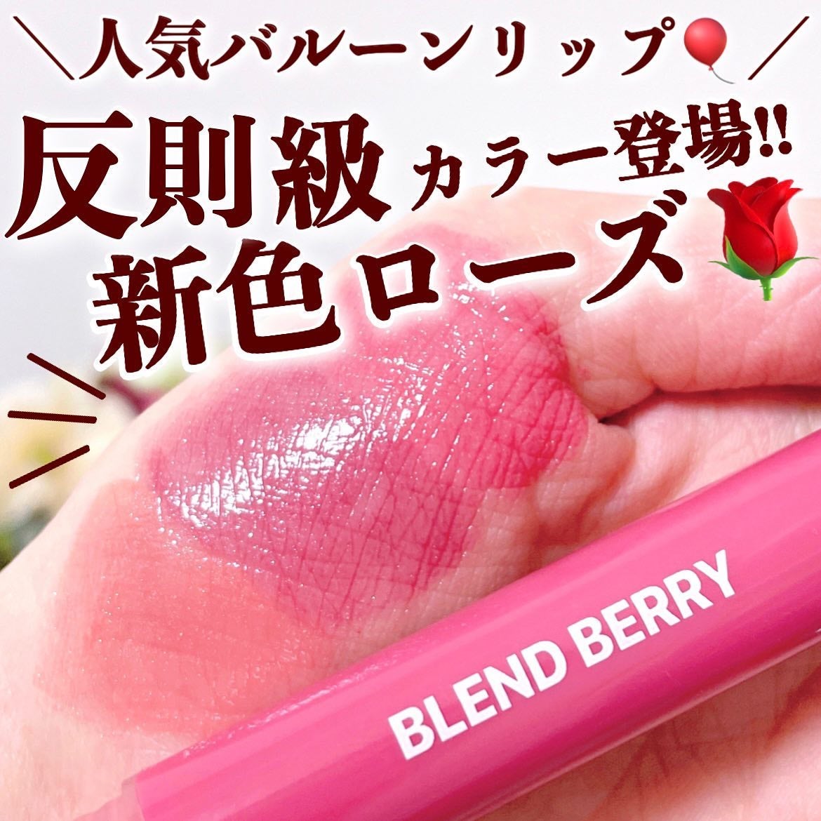 ブレンドベリー リップバルーン/BLEND BERRY/口紅を使ったクチコミ(1枚目)