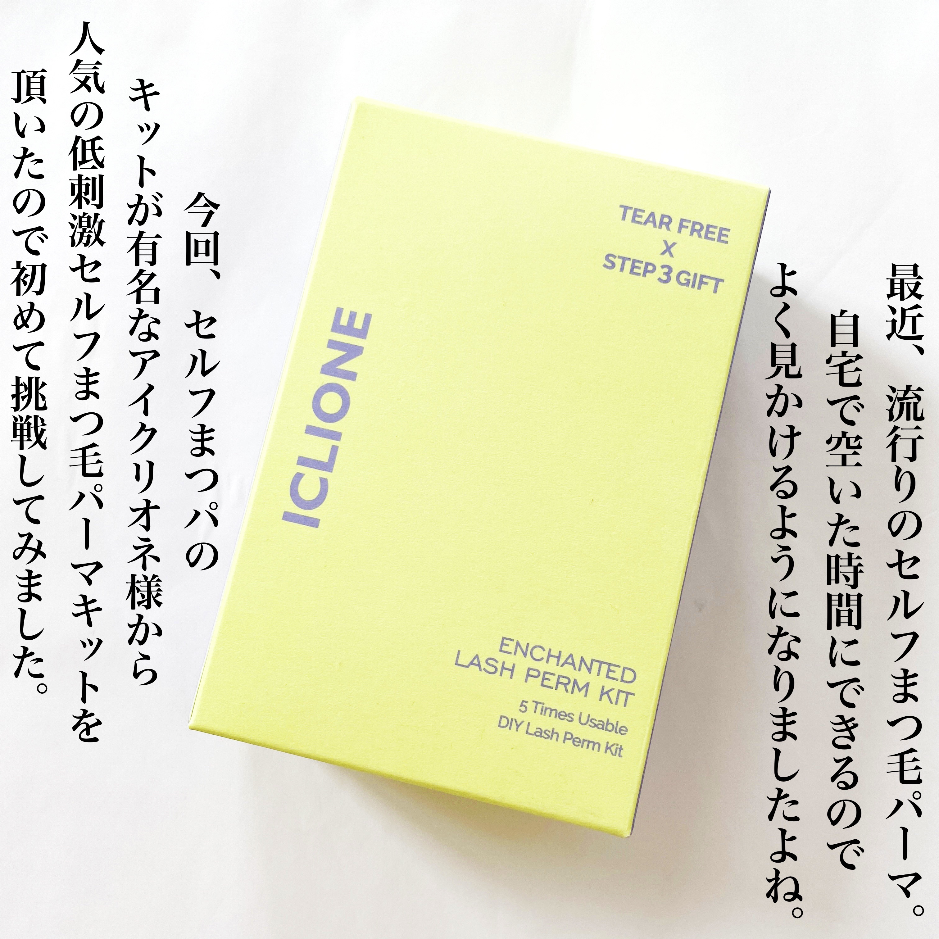 低刺激セルフまつげパーマキット/CLIONE/その他キットセットを使ったクチコミ（2枚目）