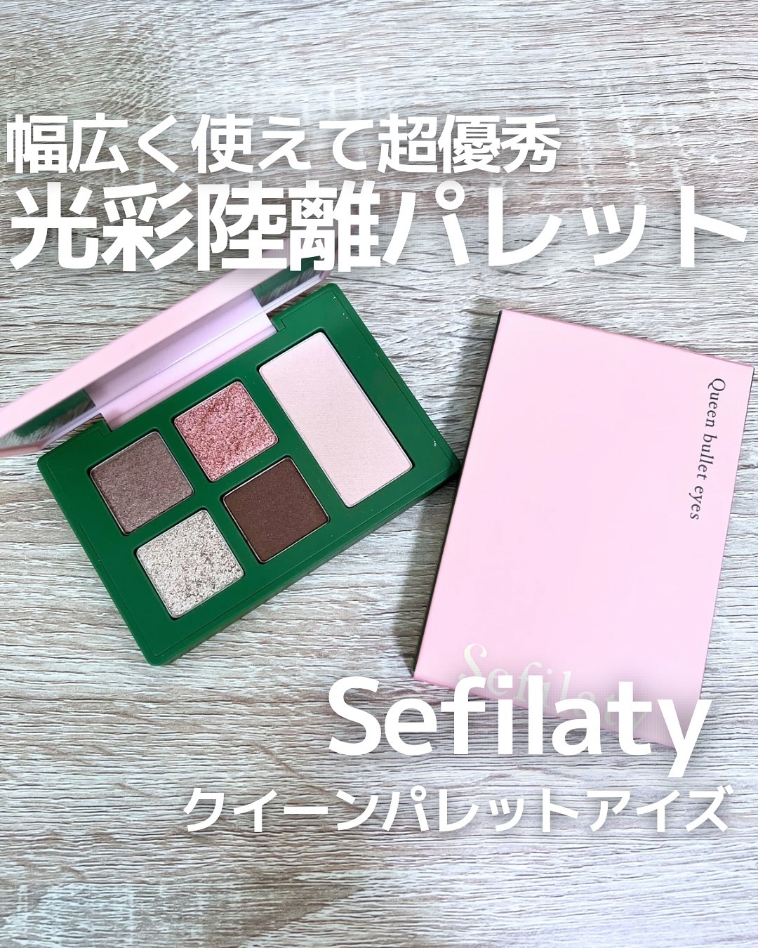 セフィラティ クイーンバレットアイズ/Sefilaty/アイシャドウパレットを使ったクチコミ（1枚目）