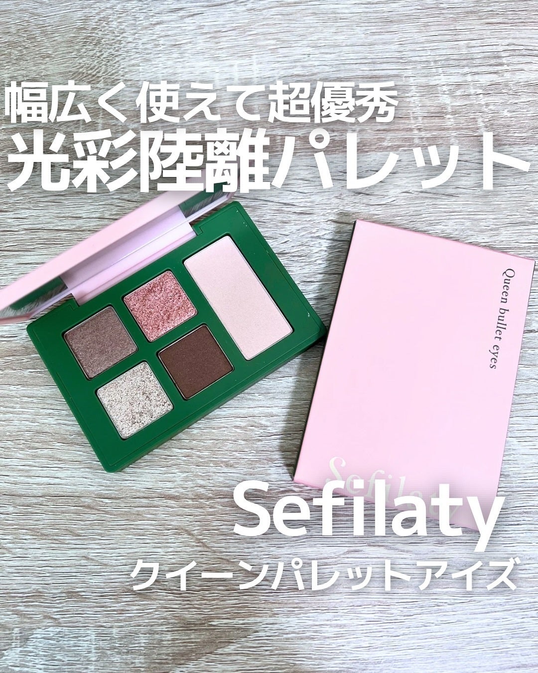 セフィラティ クイーンバレットアイズ/Sefilaty/アイシャドウパレットを使ったクチコミ(1枚目)