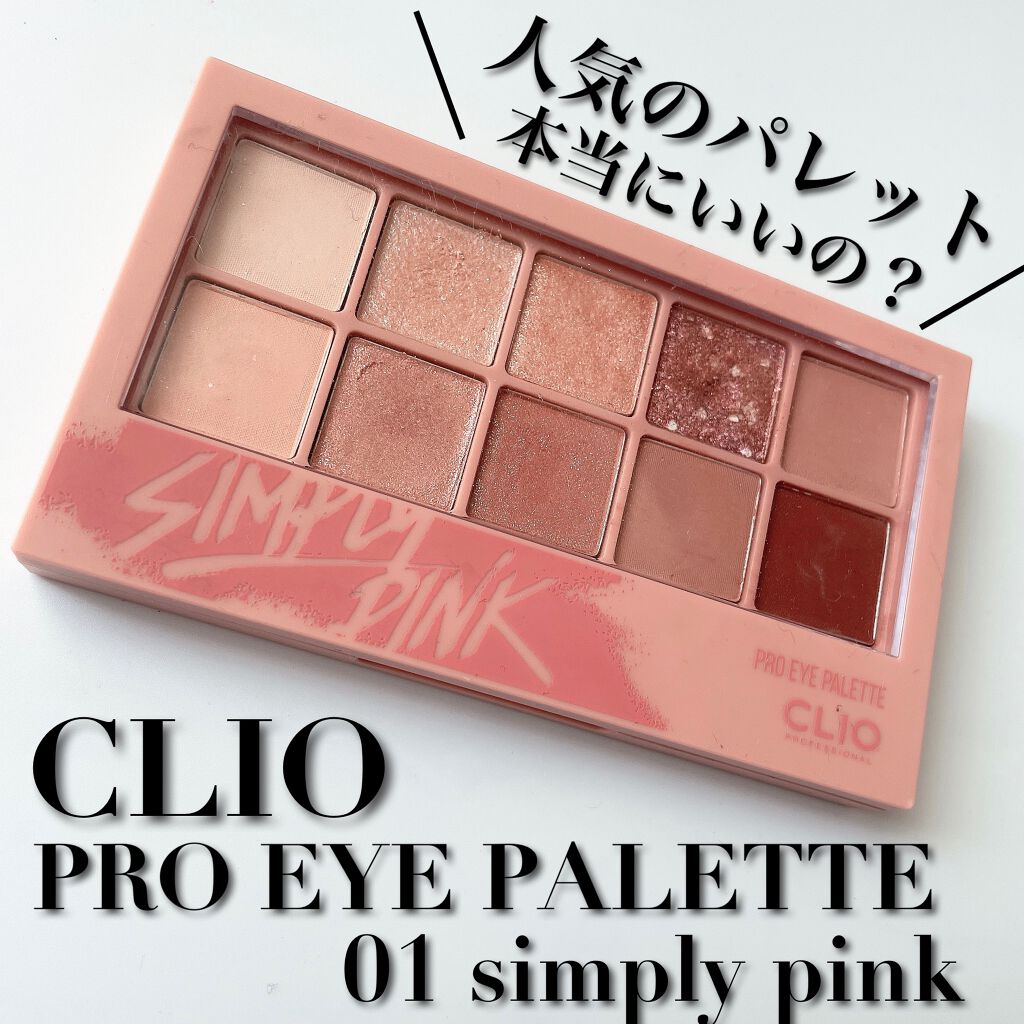 プロ アイ パレット/CLIO/アイシャドウパレットを使ったクチコミ（1枚目）