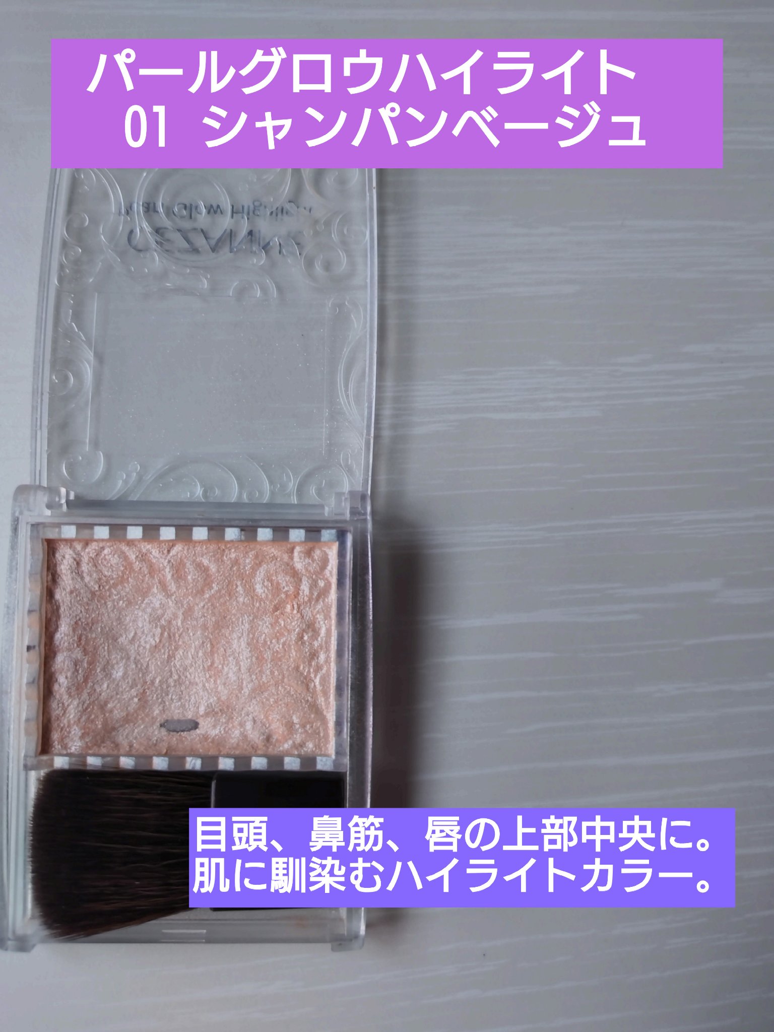 パールグロウハイライト/CEZANNE/パウダーハイライトを使ったクチコミ（3枚目）