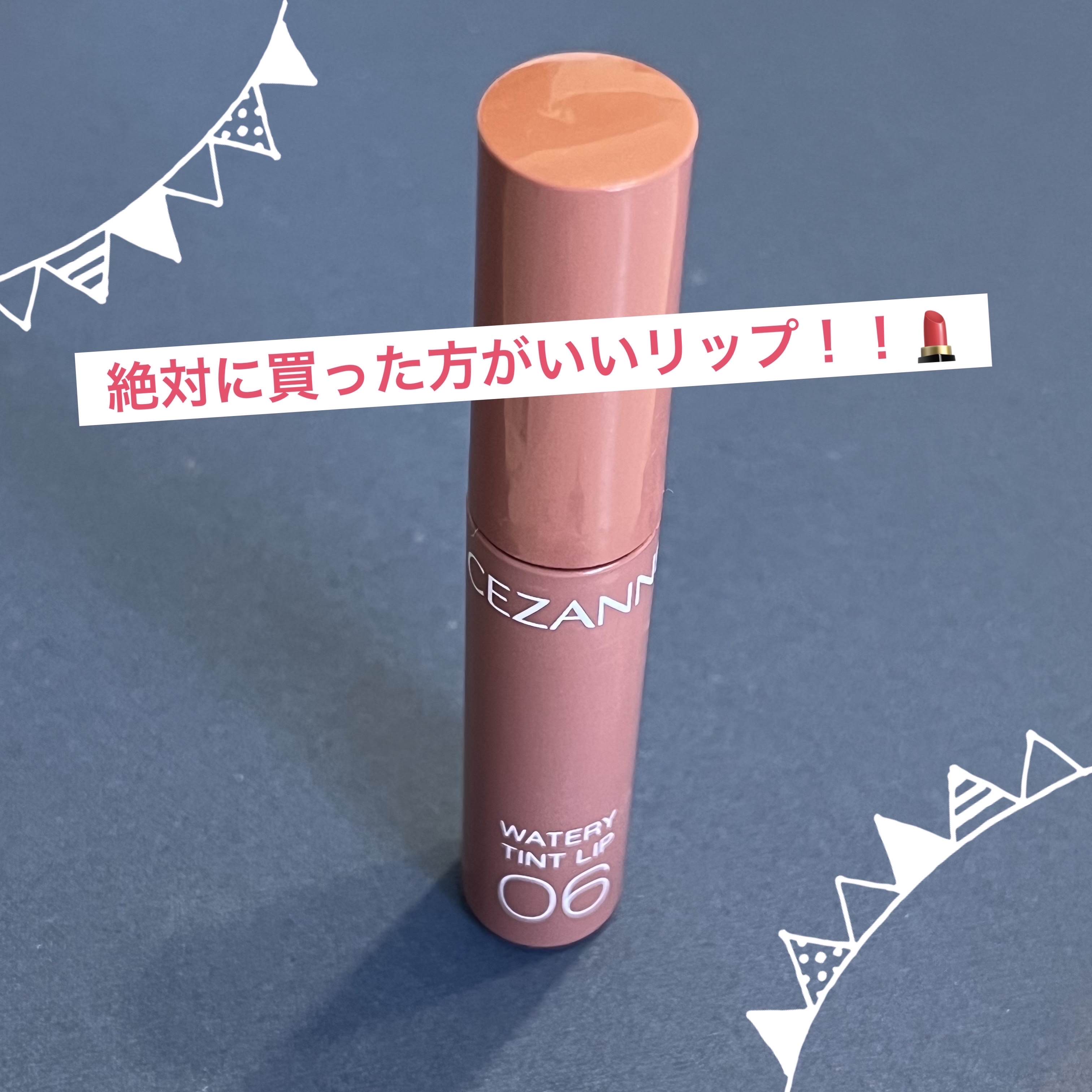 ウォータリーティントリップ/CEZANNE/リップティントを使ったクチコミ（1枚目）