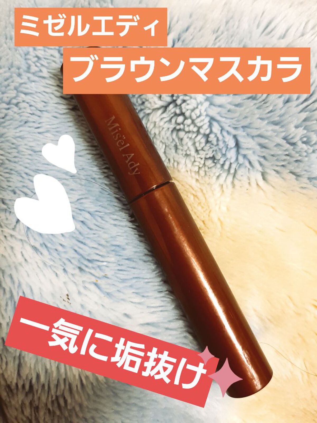 ミゼルエディ カールアップマスカラ/ミゼルエディ/マスカラを使ったクチコミ（1枚目）