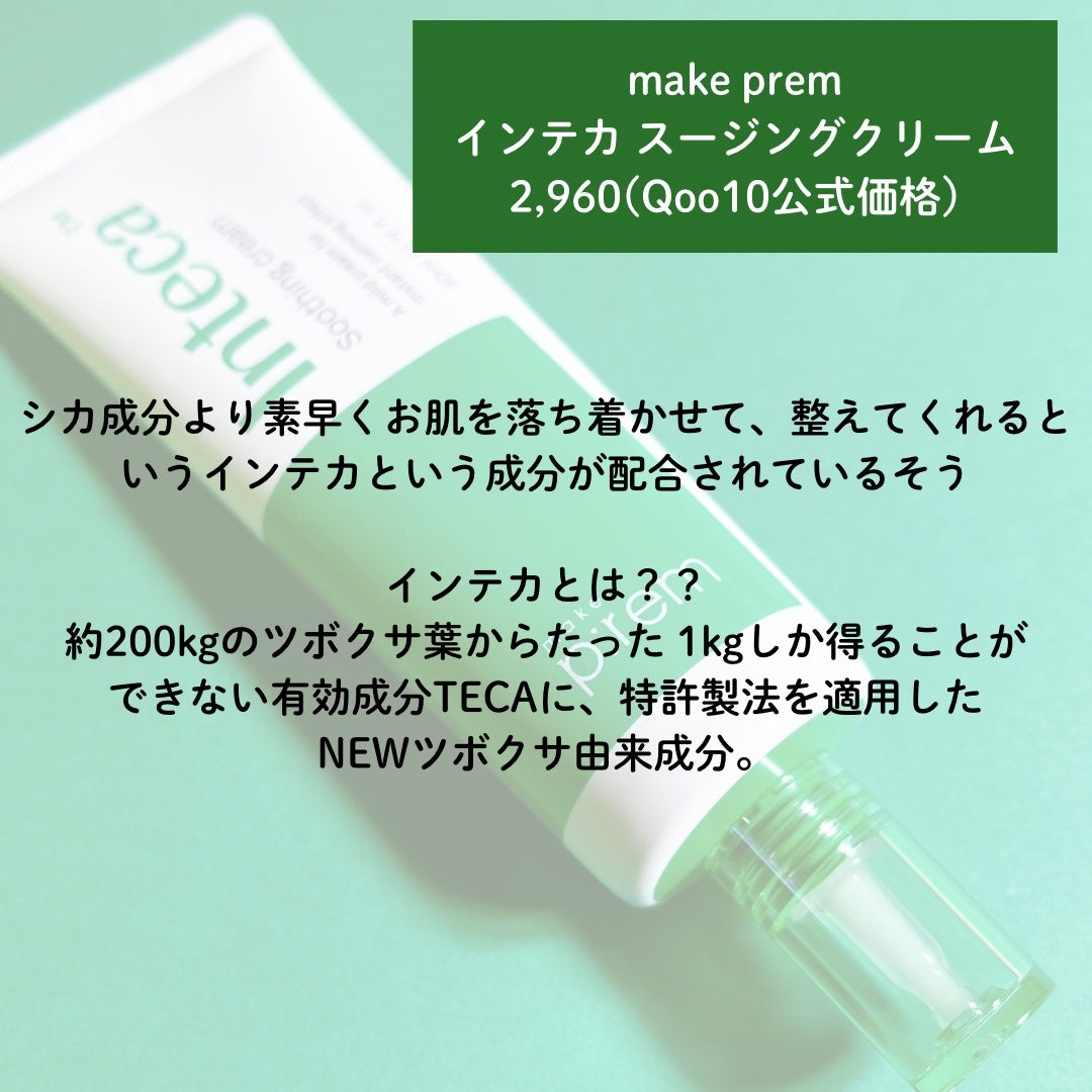 インテカ スージングクリーム/make prem/フェイスクリームを使ったクチコミ(2枚目)