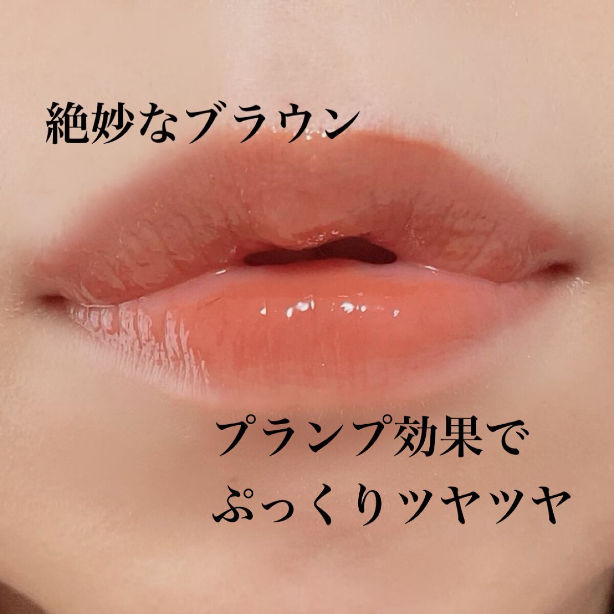 センシュアルスパイシーヌードグロス/HERA/リップグロスを使ったクチコミ(2枚目)