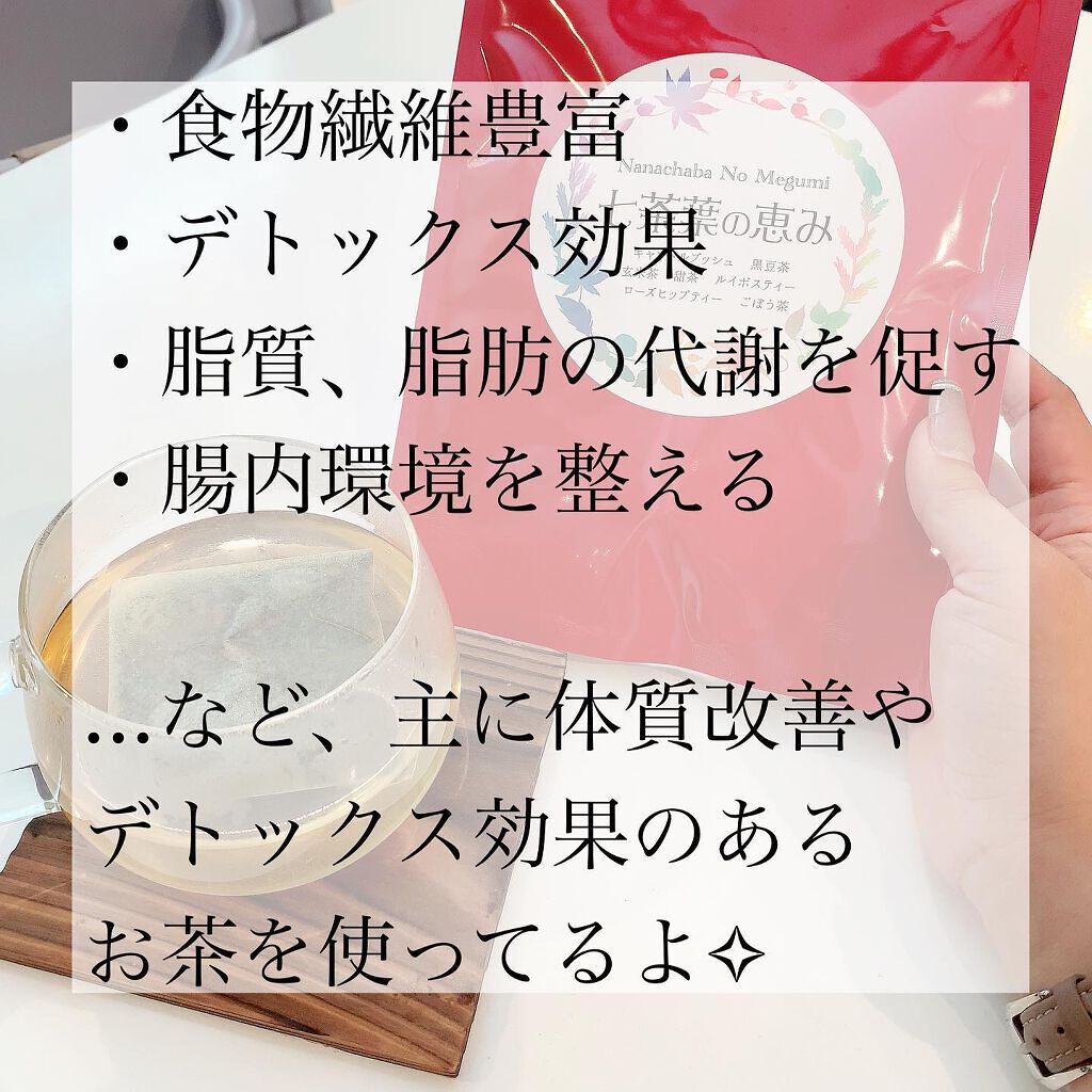 七茶葉の恵み/ヘルシーライフ/ドリンクを使ったクチコミ(3枚目)