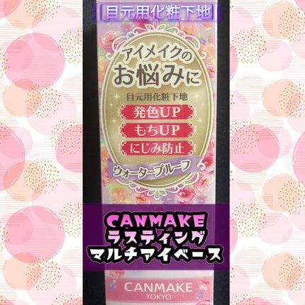 ラスティングマルチアイベース WP/キャンメイク/アイシャドウベースを使ったクチコミ(1枚目)