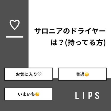 もちもちしょくぱん🍞 on LIPS 「【質問】サロニアのドライヤーは？(持ってる方)【回答】・お気に..」（1枚目）