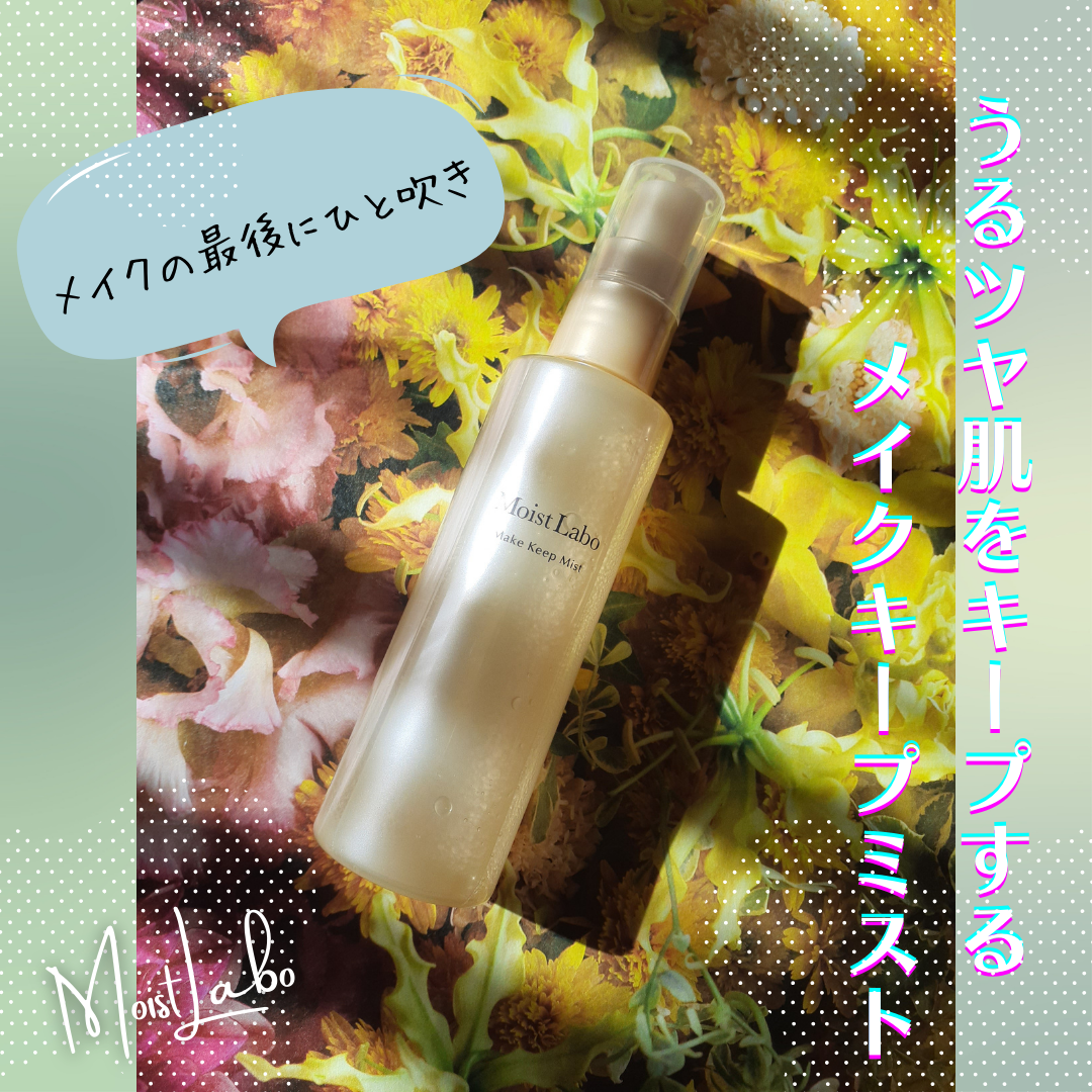 モイストラボ メイクキープミスト<ツヤタイプ>/Moist Labo/ミスト状化粧水を使ったクチコミ(1枚目)