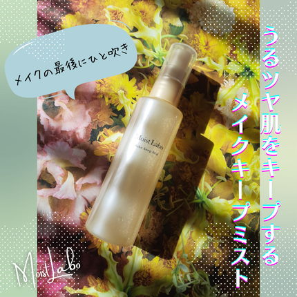 モイストラボ メイクキープミスト<ツヤタイプ>/Moist Labo/ミスト状化粧水を使ったクチコミ(1枚目)