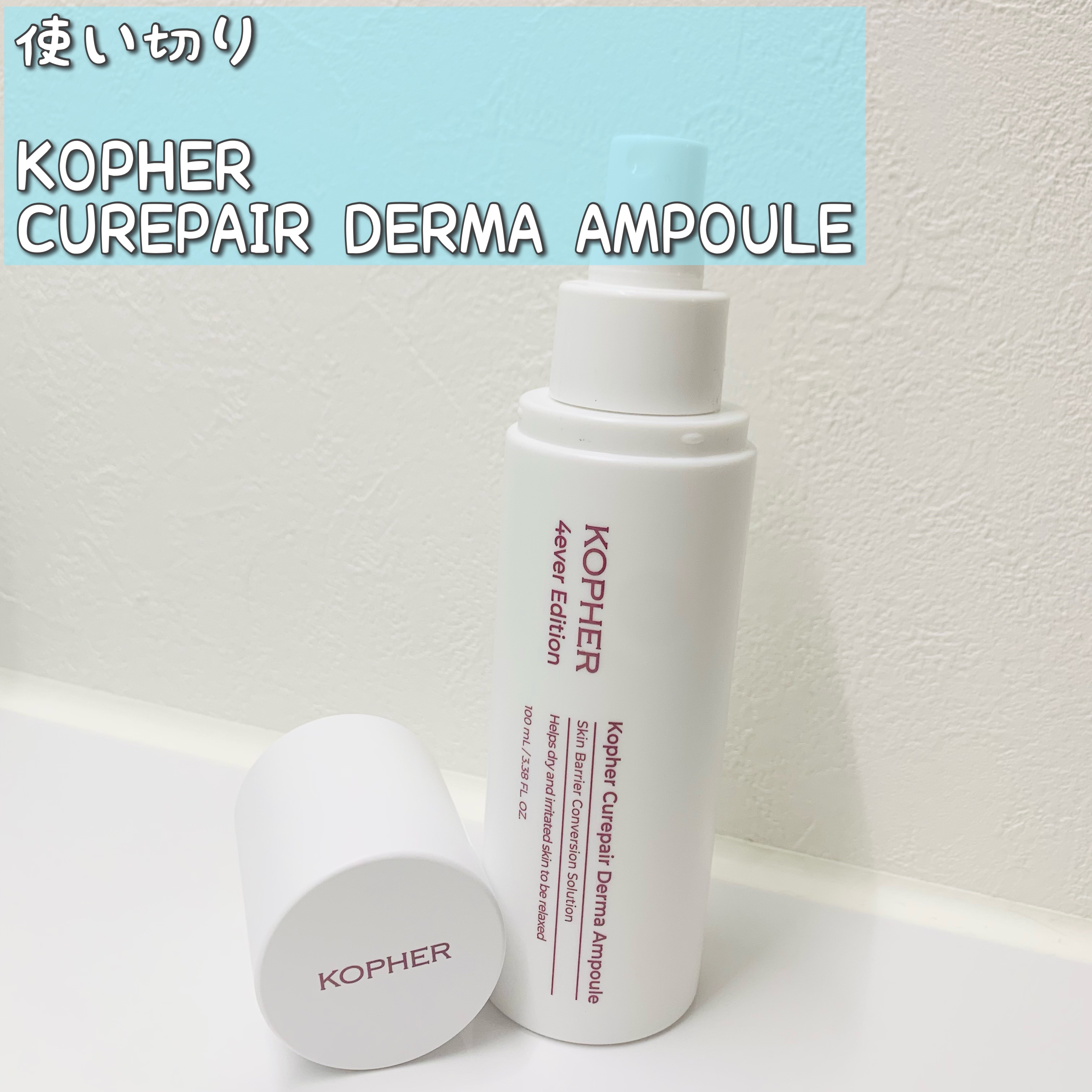 CUREPAIR DERMA AMPOULE /KOPHER/ミスト状化粧水を使ったクチコミ（1枚目）