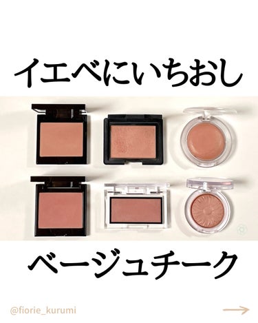 CLINIQUE チーク ポップのクチコミ「イエベにいちおし ベージュチーク6選

ローラメルシエ
ブラッシュカラーインフュージョン04
.....」（1枚目）