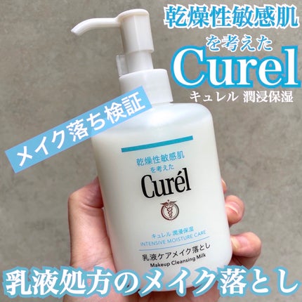 キュレル 潤浸保湿 乳液ケアメイク落とし/キュレル/ミルククレンジングを使ったクチコミ(1枚目)