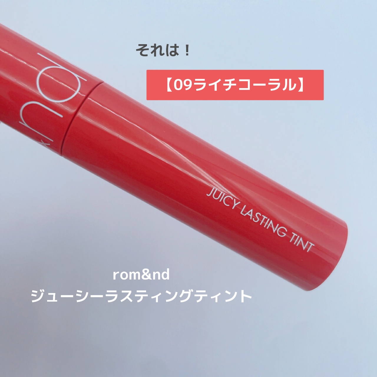 ジューシーラスティングティント 09 ライチコーラル(LITCHI CORAL)/rom&nd/リップティントを使ったクチコミ（2枚目）