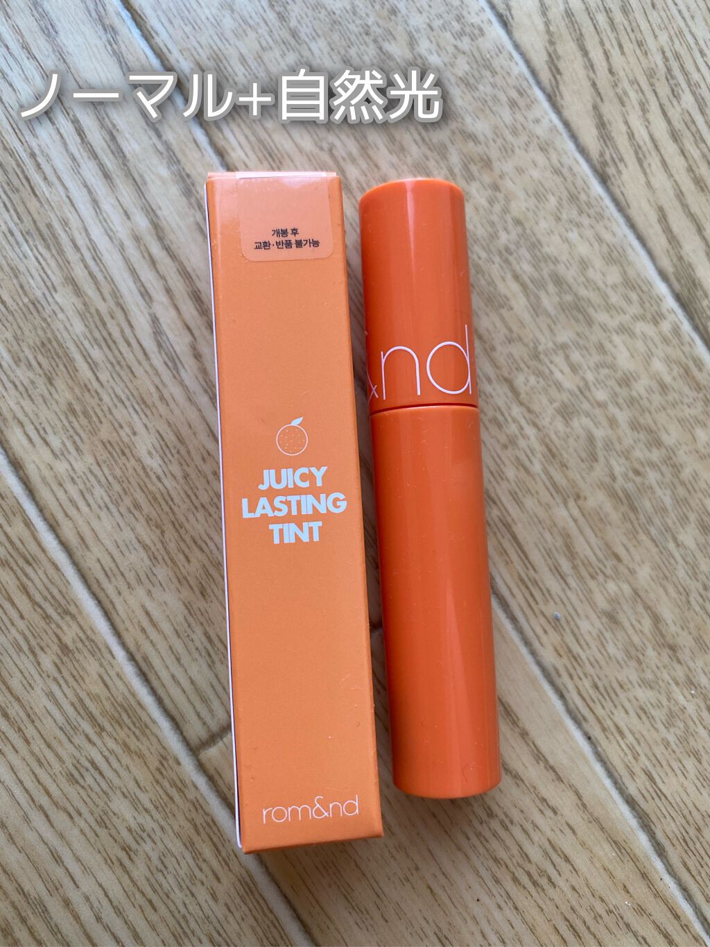 ジューシーラスティングティント/rom&nd/リップティントを使ったクチコミ（2枚目）
