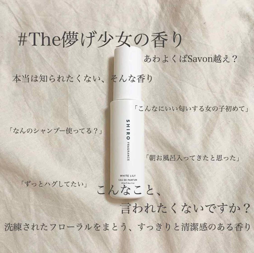 ホワイトリリー オードパルファン/SHIRO/香水(レディース)を使ったクチコミ(1枚目)