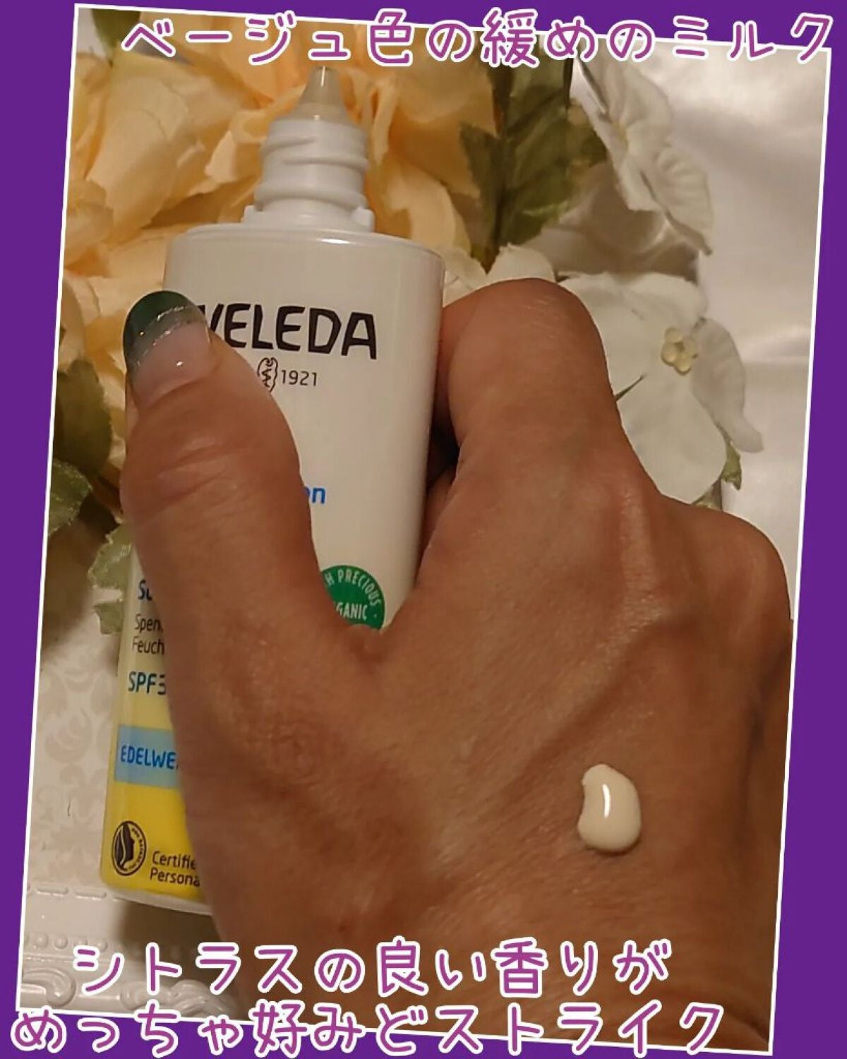 エーデルワイス UVプロテクト/WELEDA/化粧下地を使ったクチコミ(3枚目)