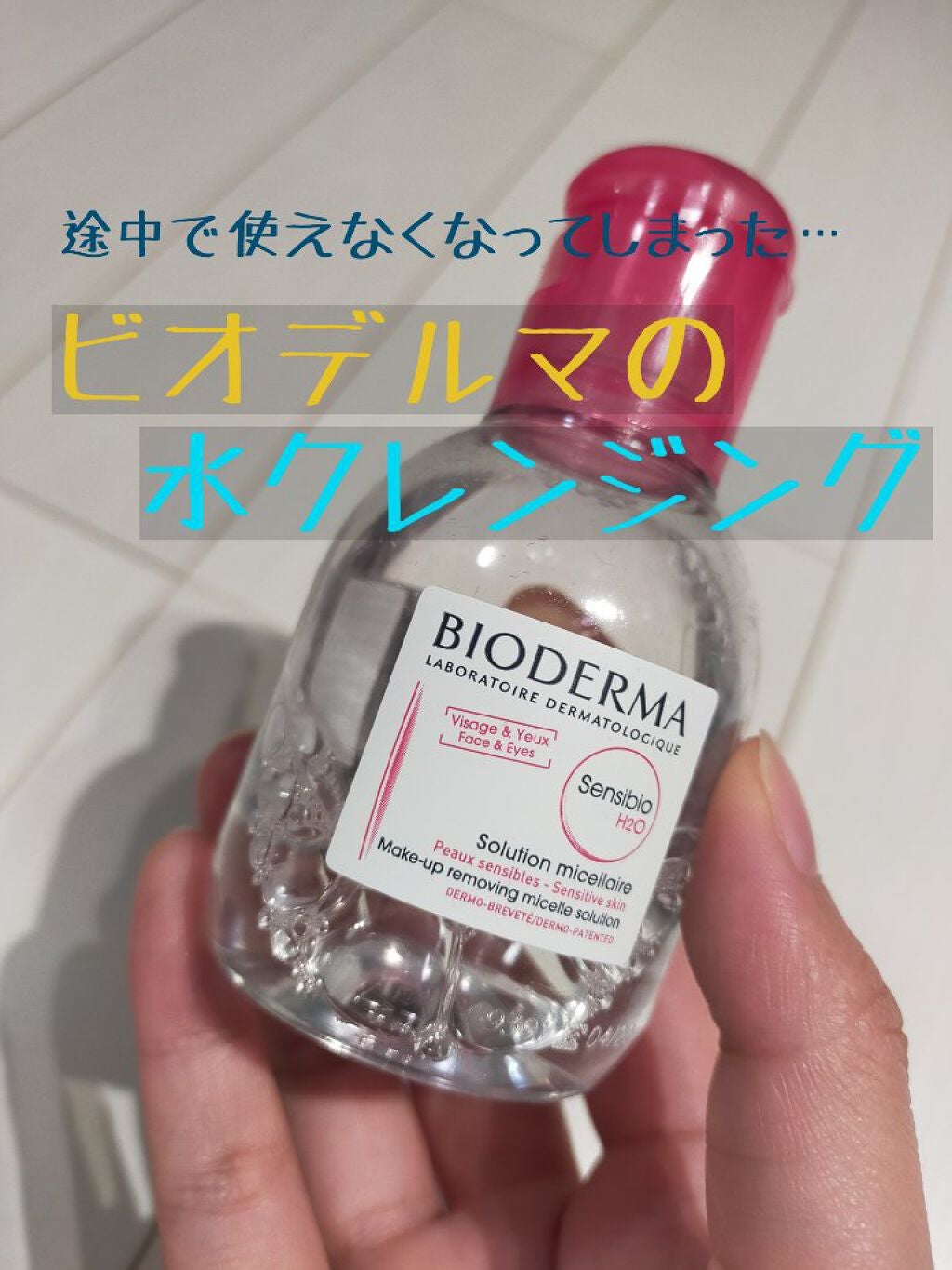 サンシビオ エイチツーオー D/ビオデルマ/クレンジングウォーターを使ったクチコミ(1枚目)